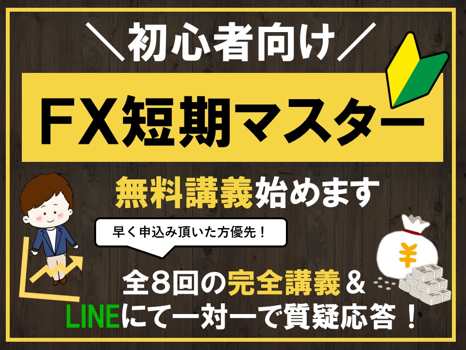 【完全無料】fx短期マスター講座【初心者必見】 お金を楽しく増やそう